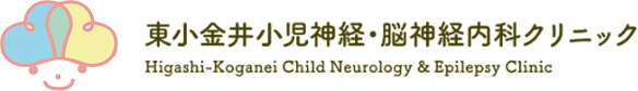 東小金井小児神経・脳神経内科クリニック