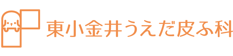 東小金井うえだ皮ふ科
